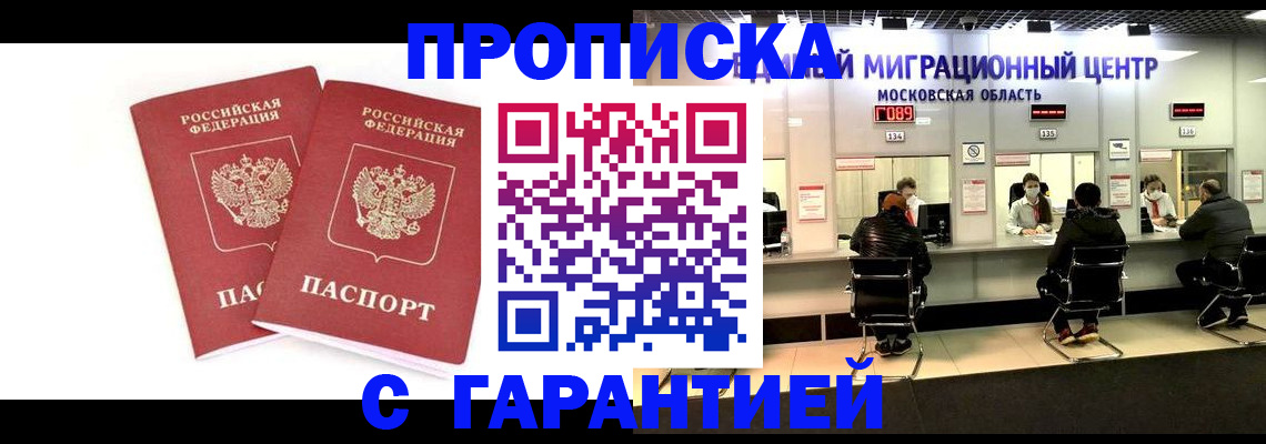 прописка ребенка в Бийске